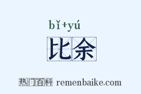 比余是什么意思的图片